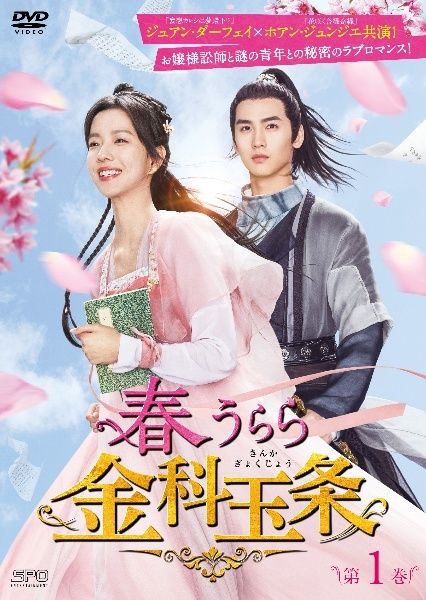 中古】 春うらら金科玉条 (10巻セット) 【字幕】 [レンタル落ち