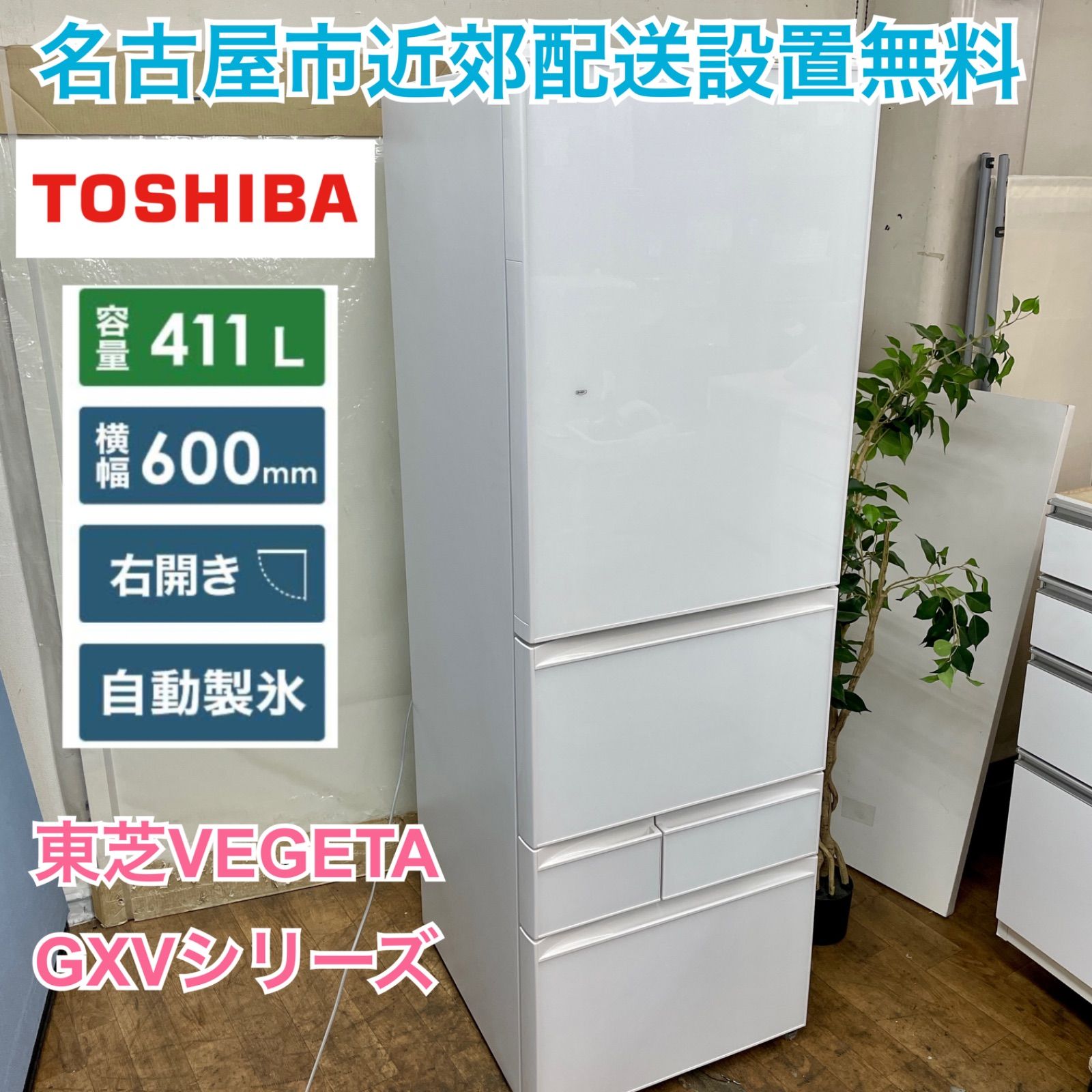 送料設置無料 東芝 最新モデル冷蔵庫 411L 089送料設置無料 東芝 自動