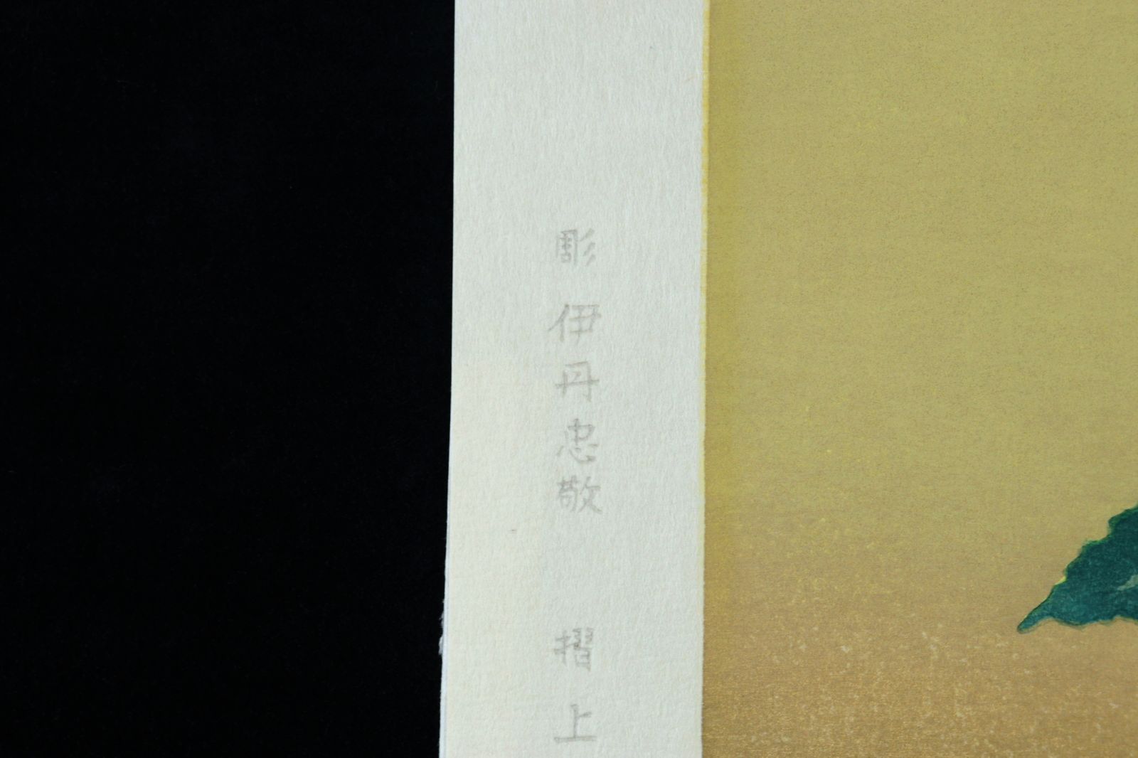 小倉遊亀 「咲きこぼれる」木版画 266/300 共シール 直筆サイン 古美術