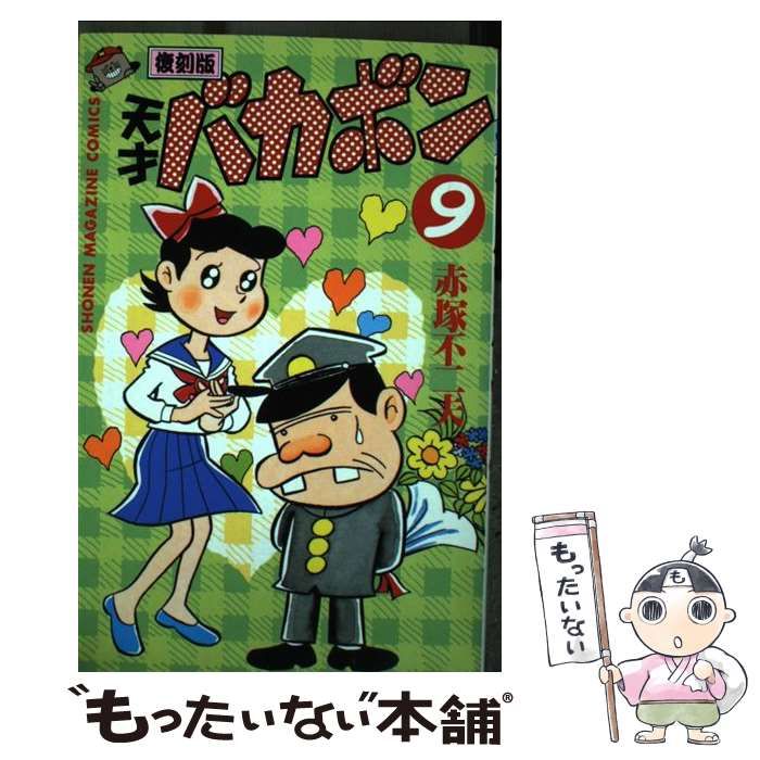 中古】 天才バカボン 第9巻 復刻版 (講談社コミックス) / 赤塚不二夫