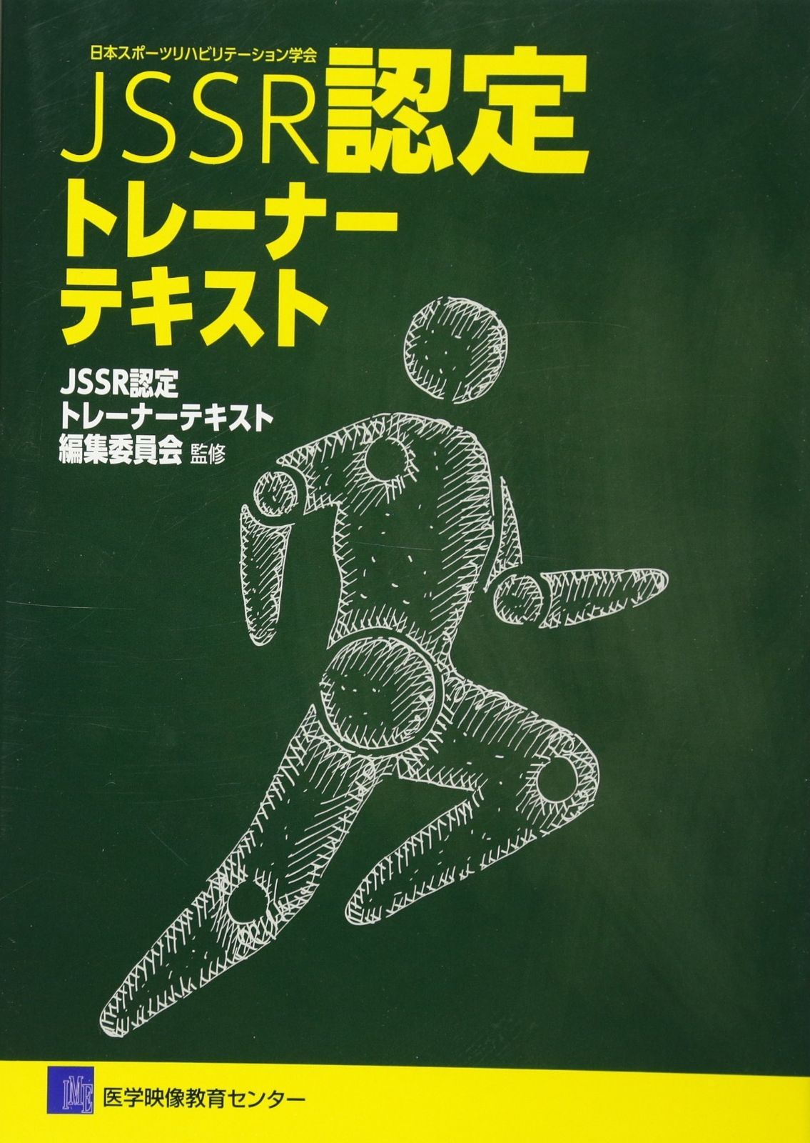 JSSR認定 トレーナーテキスト