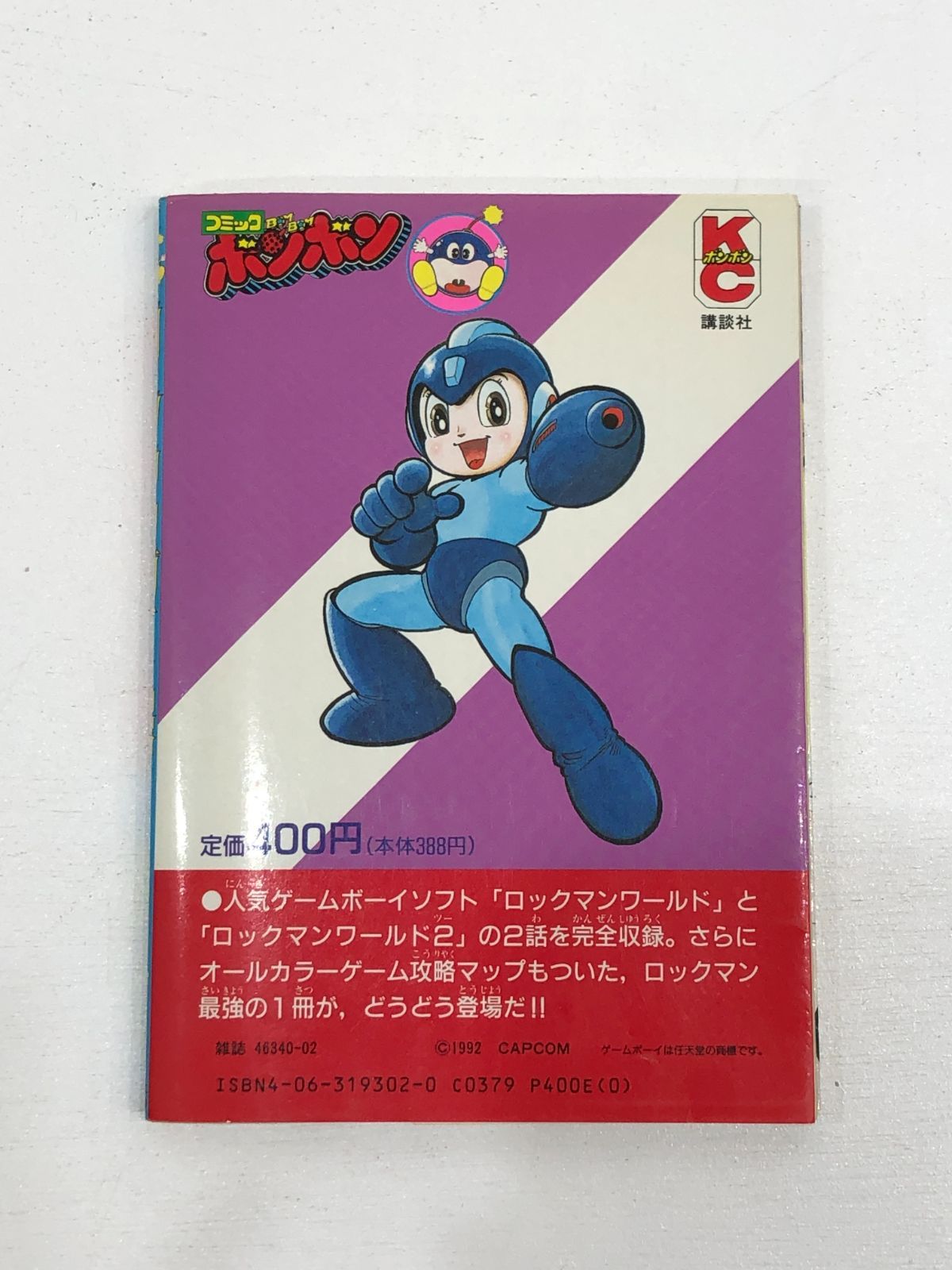 初版 ロックマンワールド 池原しげと