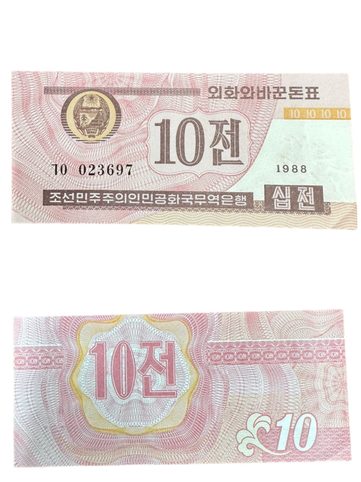 【ピン札】海外紙幣　レプリカ古紙幣　北朝鮮　見本　specimen （SNA）