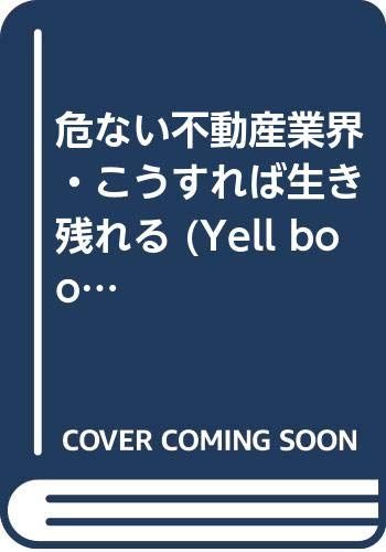 危ない不動産業界・こうすれば生き残れる (YELL books)／岡部 忠昭