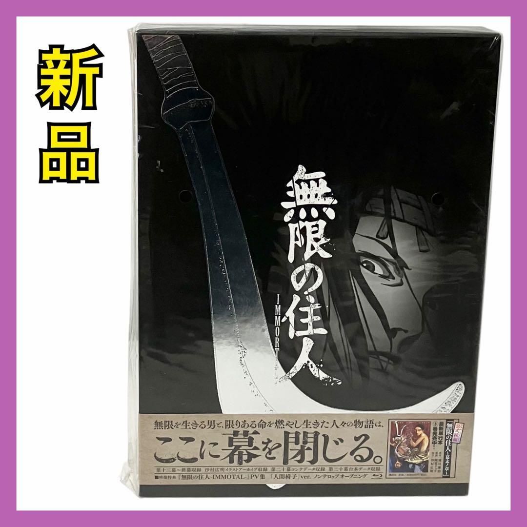 無限の住人-IMMORTAL- Blu-ray BOX 下巻 ポニーキャニオン アニメ ブルーレイ