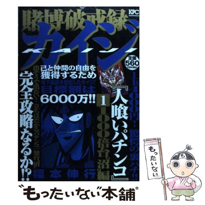 【中古】 賭博破戒録カイジ人喰いパチンコ 1 / 福本 伸行 / 講談社