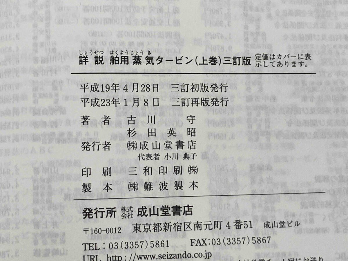 詳説舶用蒸気タｰビン SIと重力単位系併記 上下巻 二巻セット古川