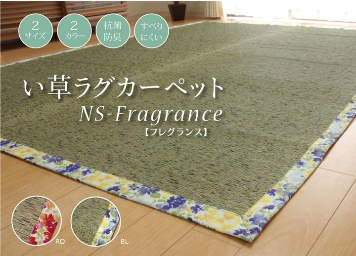 い草ラグカーペット かわいい花柄 『NSフレグランス』  約191×250cm （裏面:滑りにくい加工）