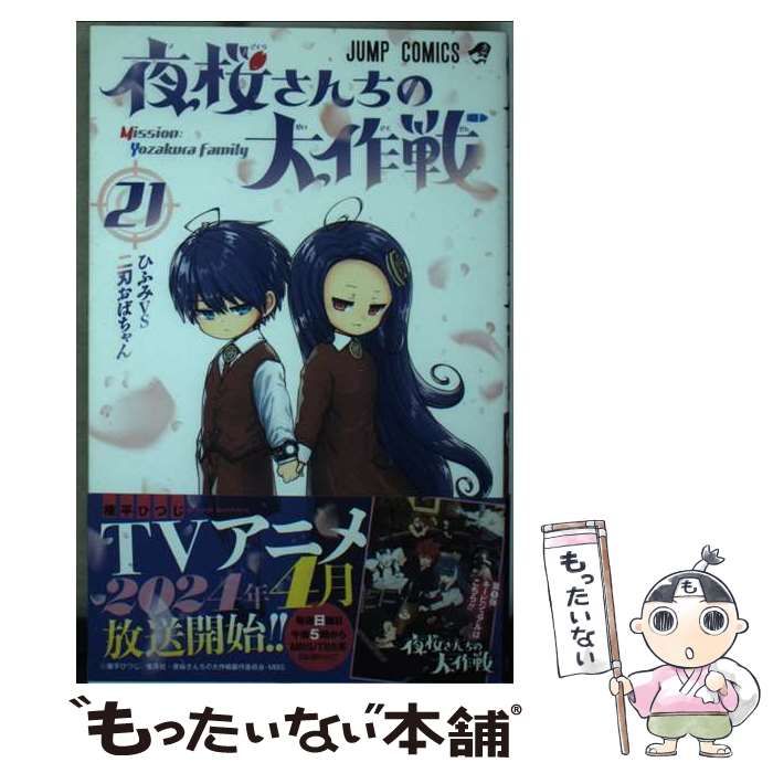 夜桜さんちの大作戦 権平ひつじ [1-21巻 コミックセット/未完結] 夜桜さんちの大作戦 権平ひつじ [1-21巻 コミックセット/未完結