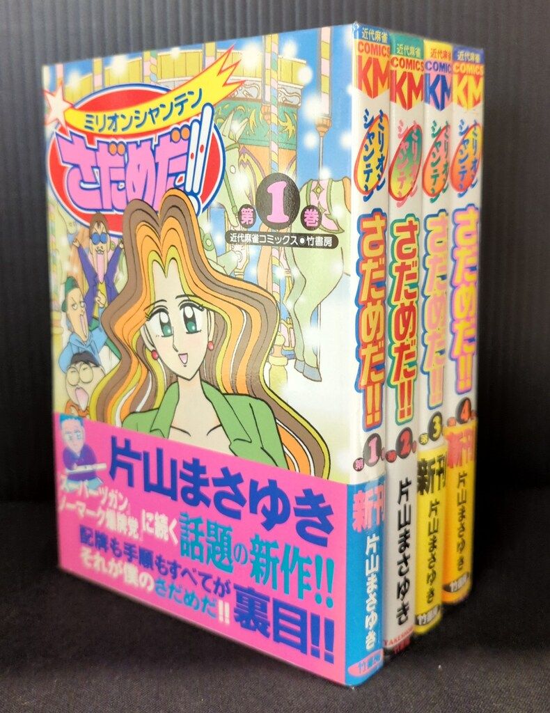 竹書房 近代麻雀コミックス 片山まさゆき ミリオンシャンテン