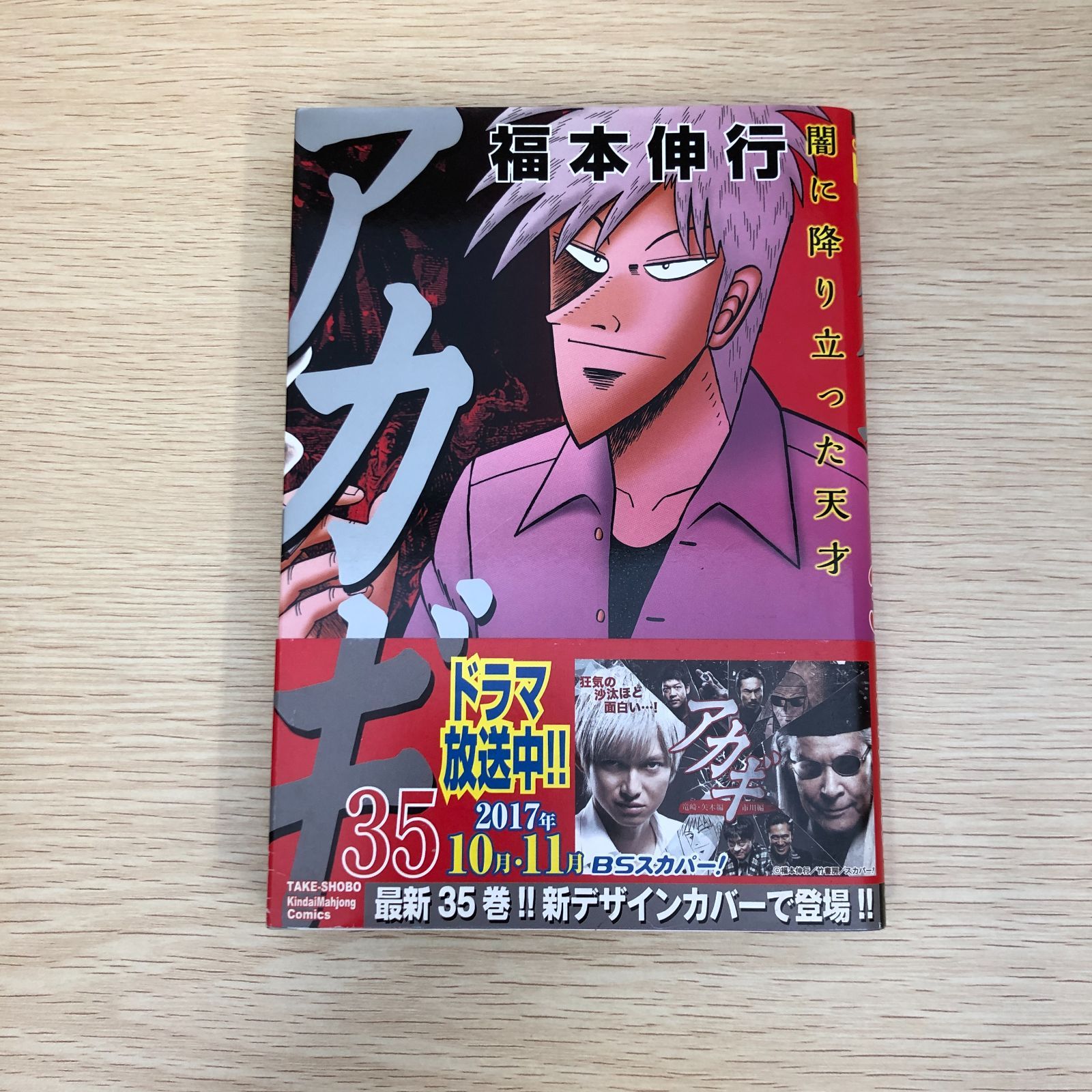 アカギ 1巻〜35巻 アカギ 35巻 ブラックカバー アカギ 35巻 ブラックカバー