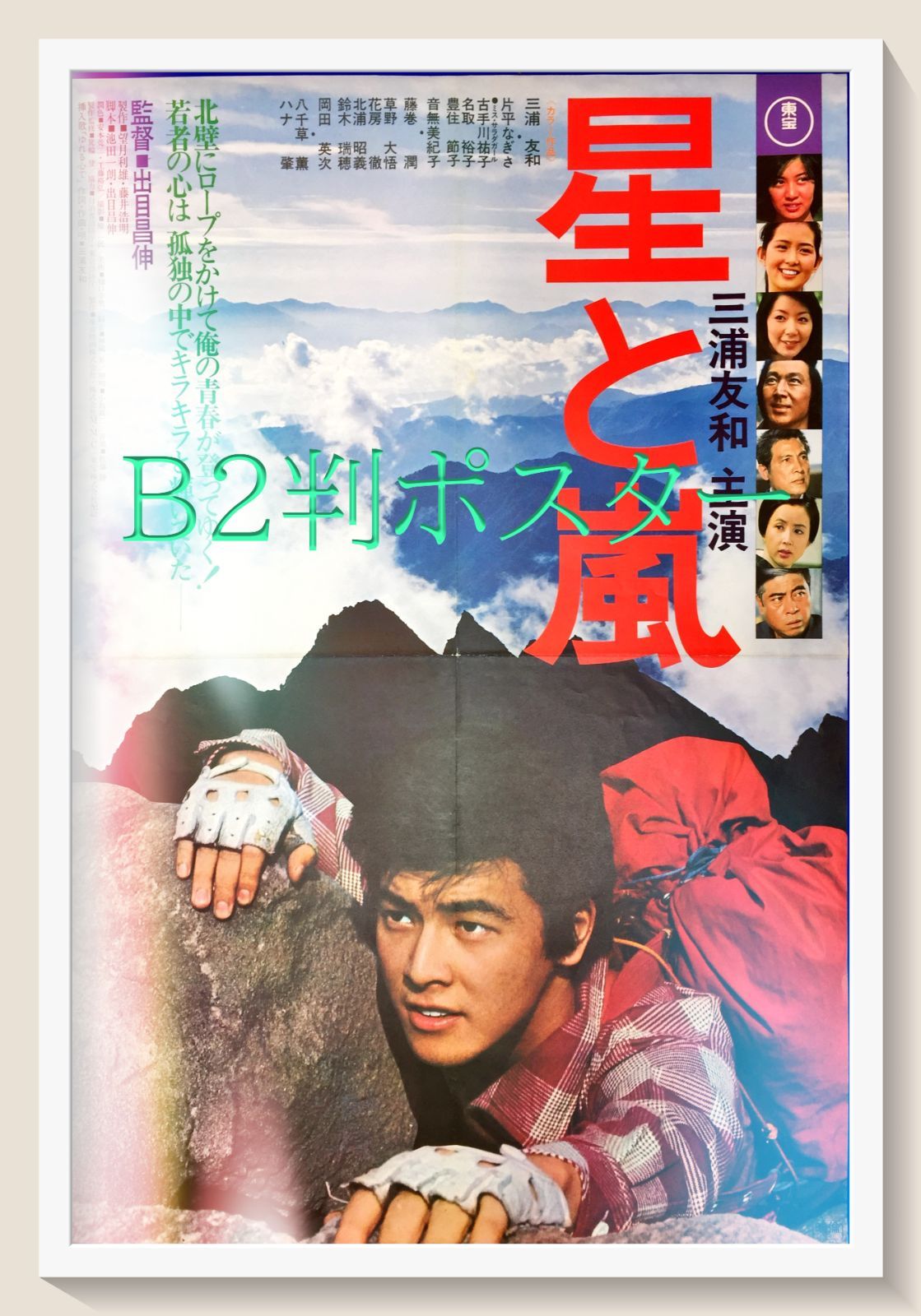 星と嵐 映画ポスター 三浦友和 東宝 B2 R8SC386 pt『星と嵐』映画B2判オリジナル劇場ポスター pt04565 三浦友和 ハナ肇