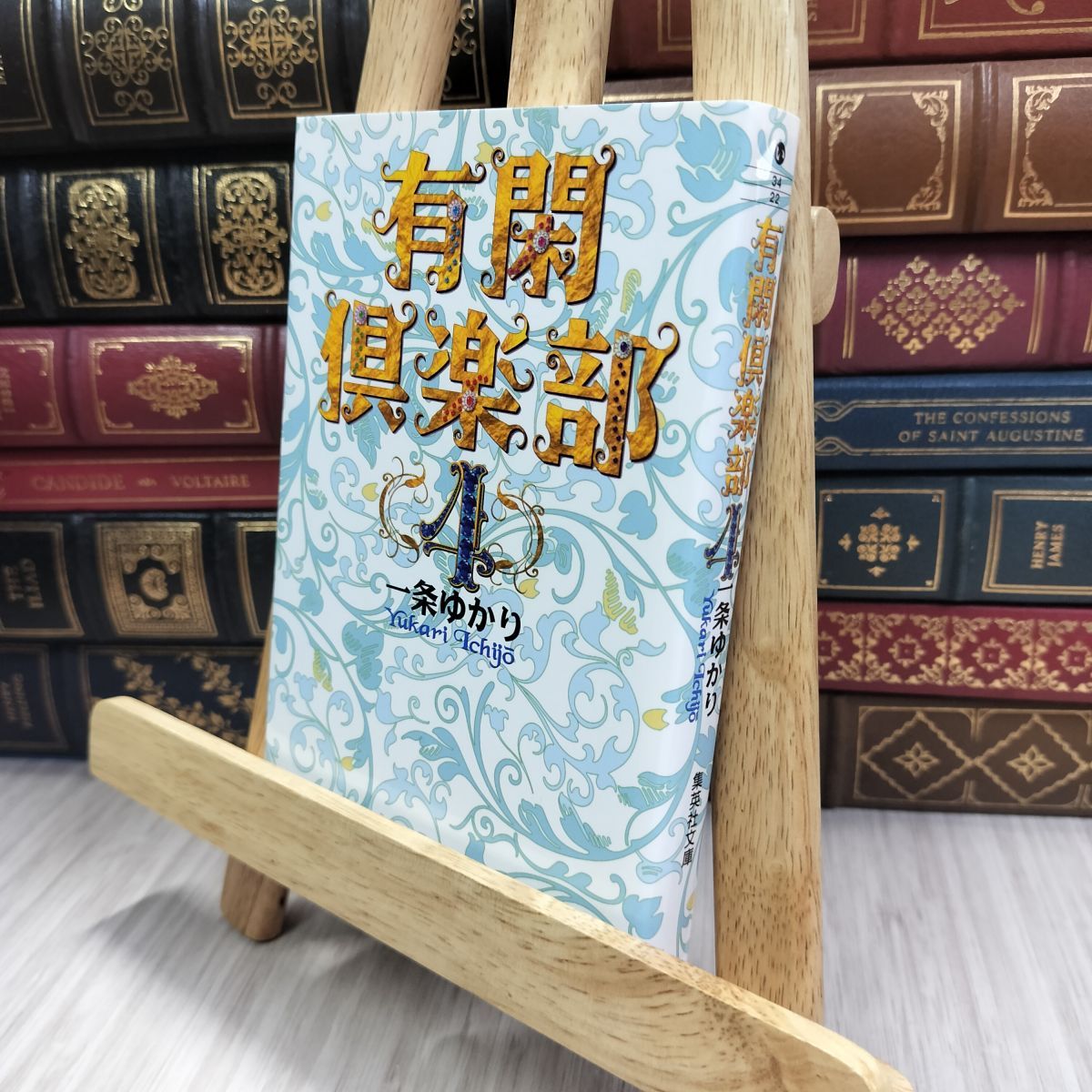 【中古】 有閑倶楽部 有閑流大事件簿 ４/集英社 有閑倶楽部 4 (集英社文庫(コミック版)) | 一条 ゆかり |本