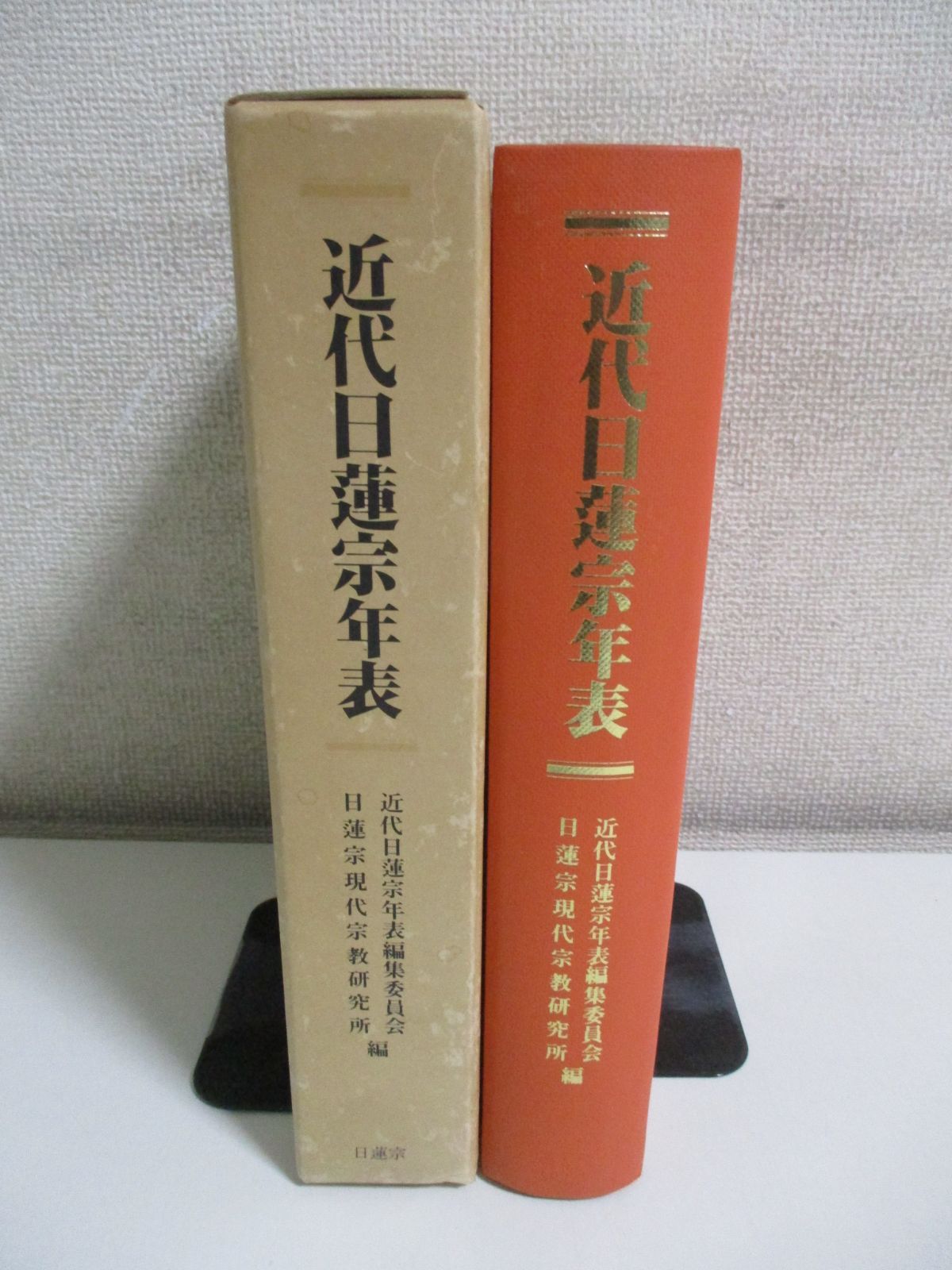 31か8469す 最終価格「近代日蓮宗年表 日蓮聖人第７００遠忌記念」非売品 不受布施派 本門仏立宗 見延山久遠寺 昭和56年 - メルカリ