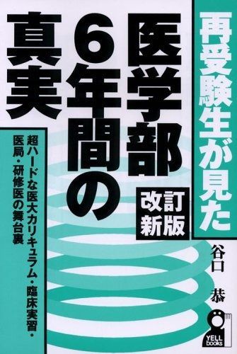 再受験生が見た・医学部6年間の真実 改訂新版 (YELL books)