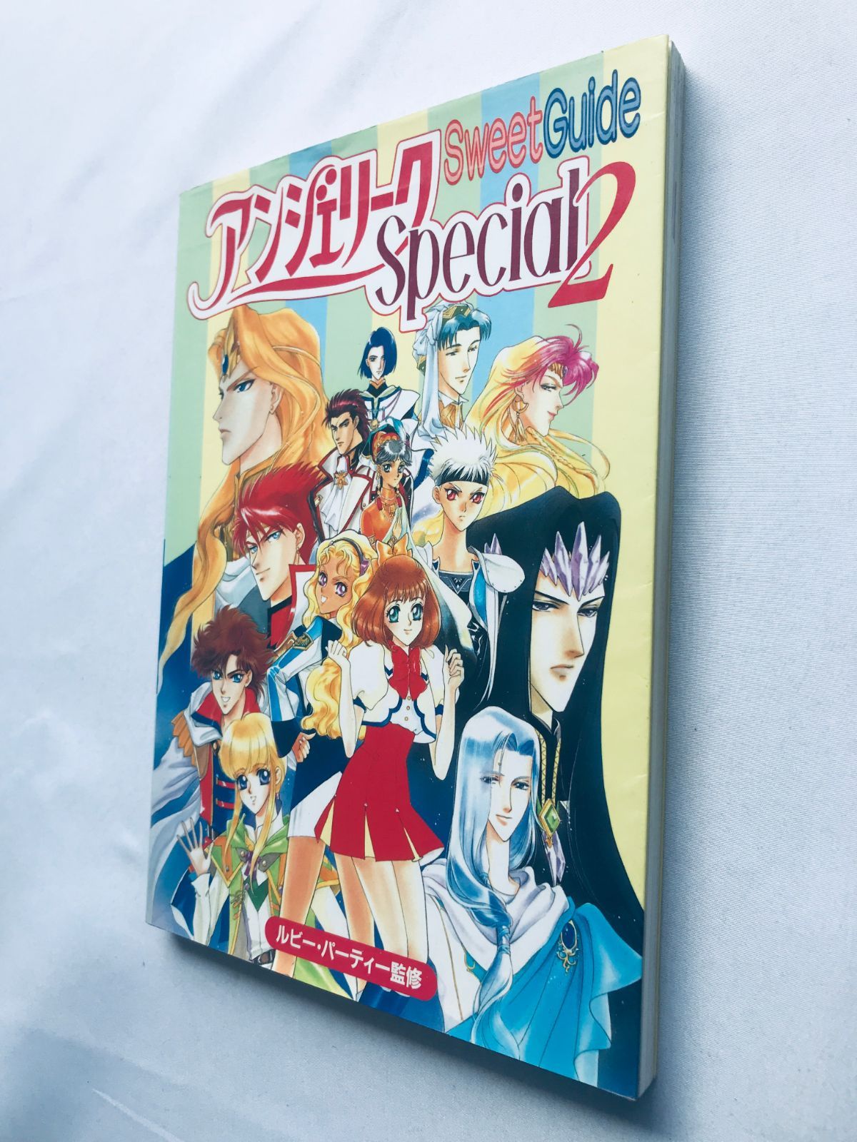アンジェリーク スペシャル2 スウィートガイド 攻略本 初版