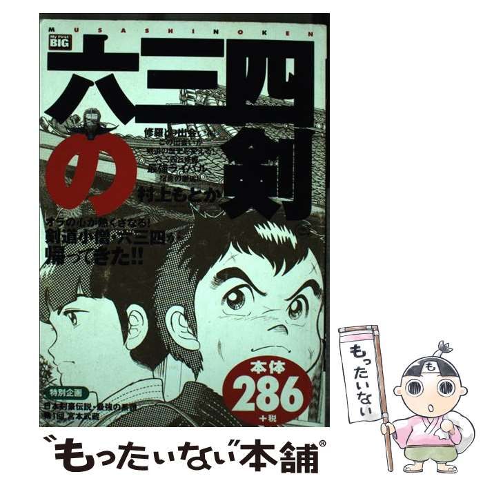 中古】 六三四の剣 修羅との出会い編 （My first Big） / 村上も