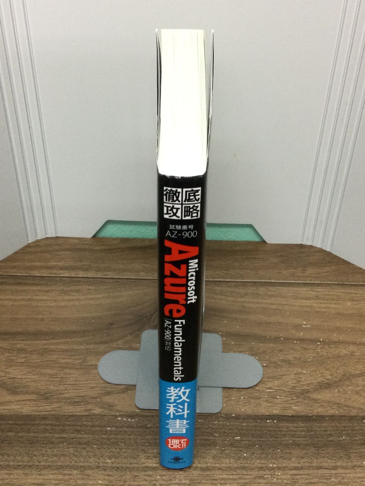 徹底攻略 Microsoft Azure Fundamentals教科書[AZ-900]対応 横山
