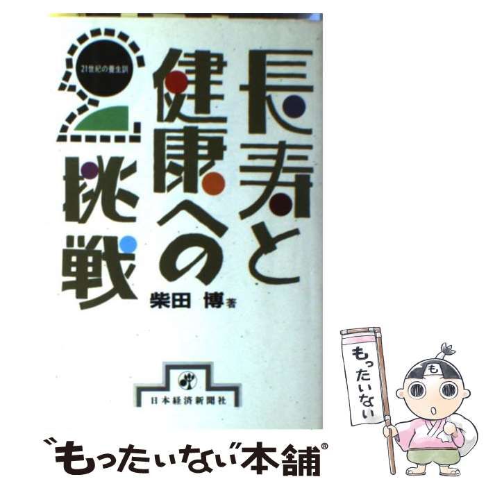 【中古】 長寿と健康への挑戦 ２１世紀の養生訓/日経ＢＰＭ（日本経済新聞出版本部）/柴田博（１９３７ー　医学） 中古】 長寿と健康への挑戦 21世紀の養生訓 / 柴田博 / 日本経済