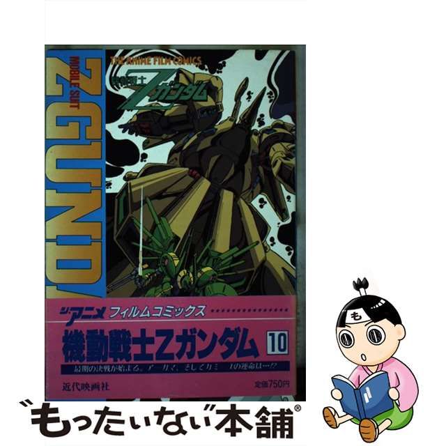 オックスフォードブルー 機動戦士Ｚガンダム １０ /近代映画社/「ジ
