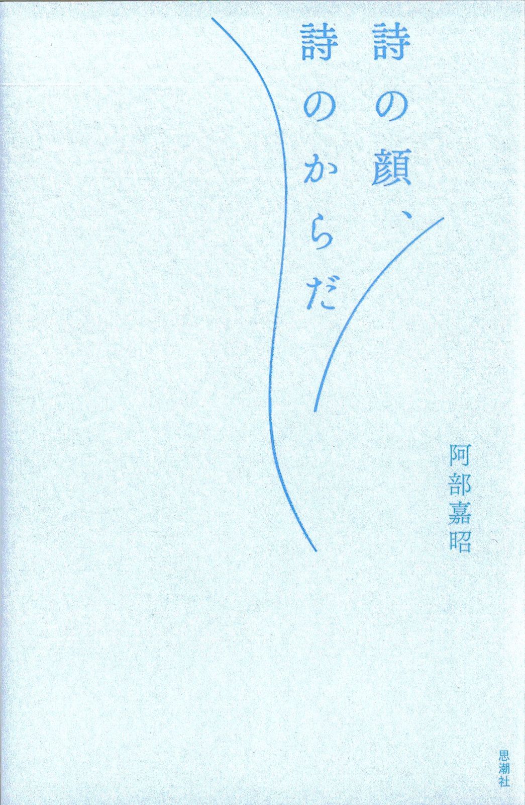 詩の顔、詩のからだ