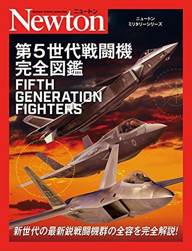 ニュートンミリタリーシリーズ 第5世代戦闘機完全図鑑／デビッド ベイカー