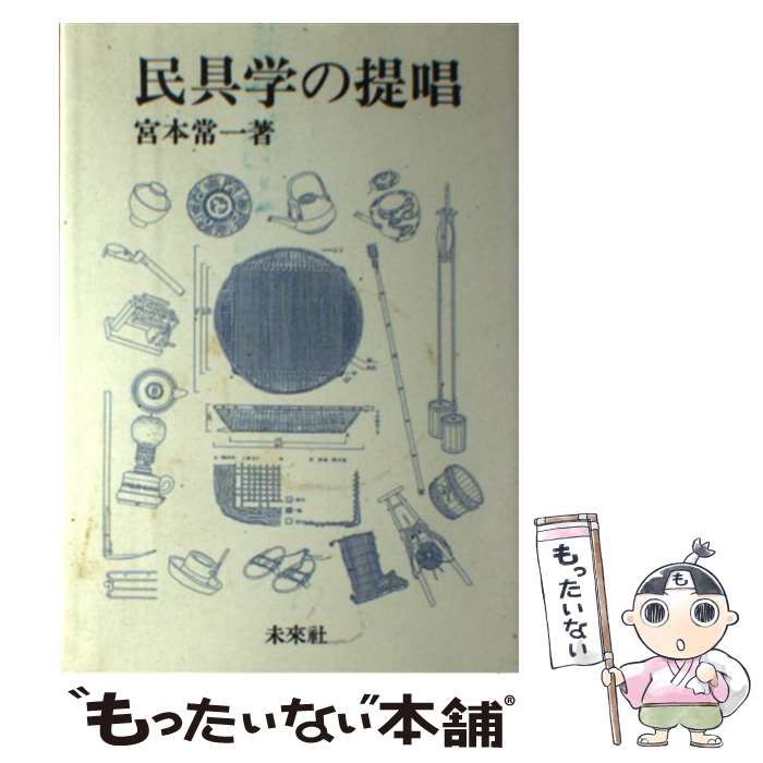 【中古】 民具学の提唱/未来社/宮本常一 民具学の提唱 | 宮本 常一 |本 | 通販 | Amazon