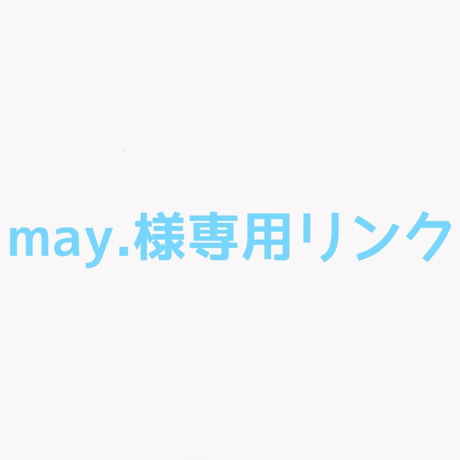 may.様 リンク オーダーメイドリング＋ピアス前金