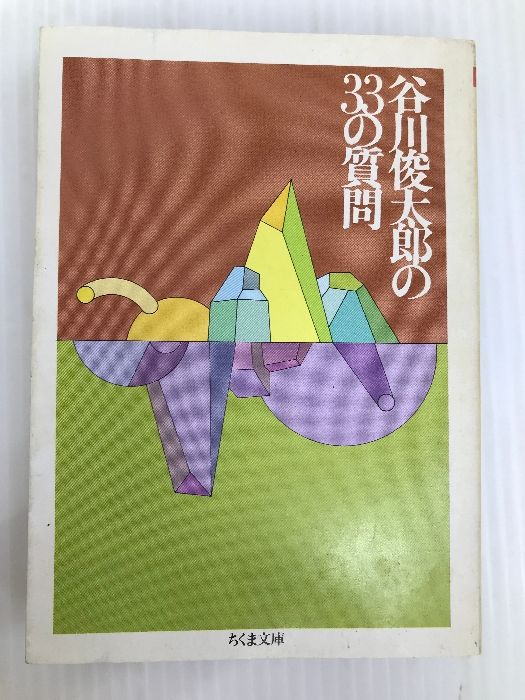 谷川俊太郎の33の質問 (ちくま文庫)|mercari商品代購│mercariメルカリ