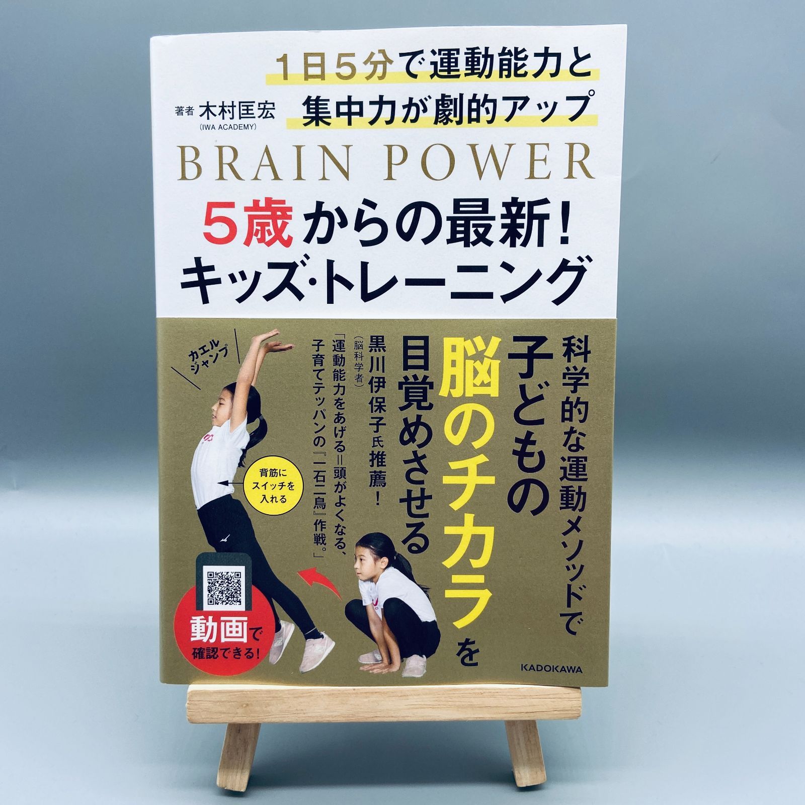 1日5分で運動能力と集中力が劇的アップ 5歳からの最新!キッズ