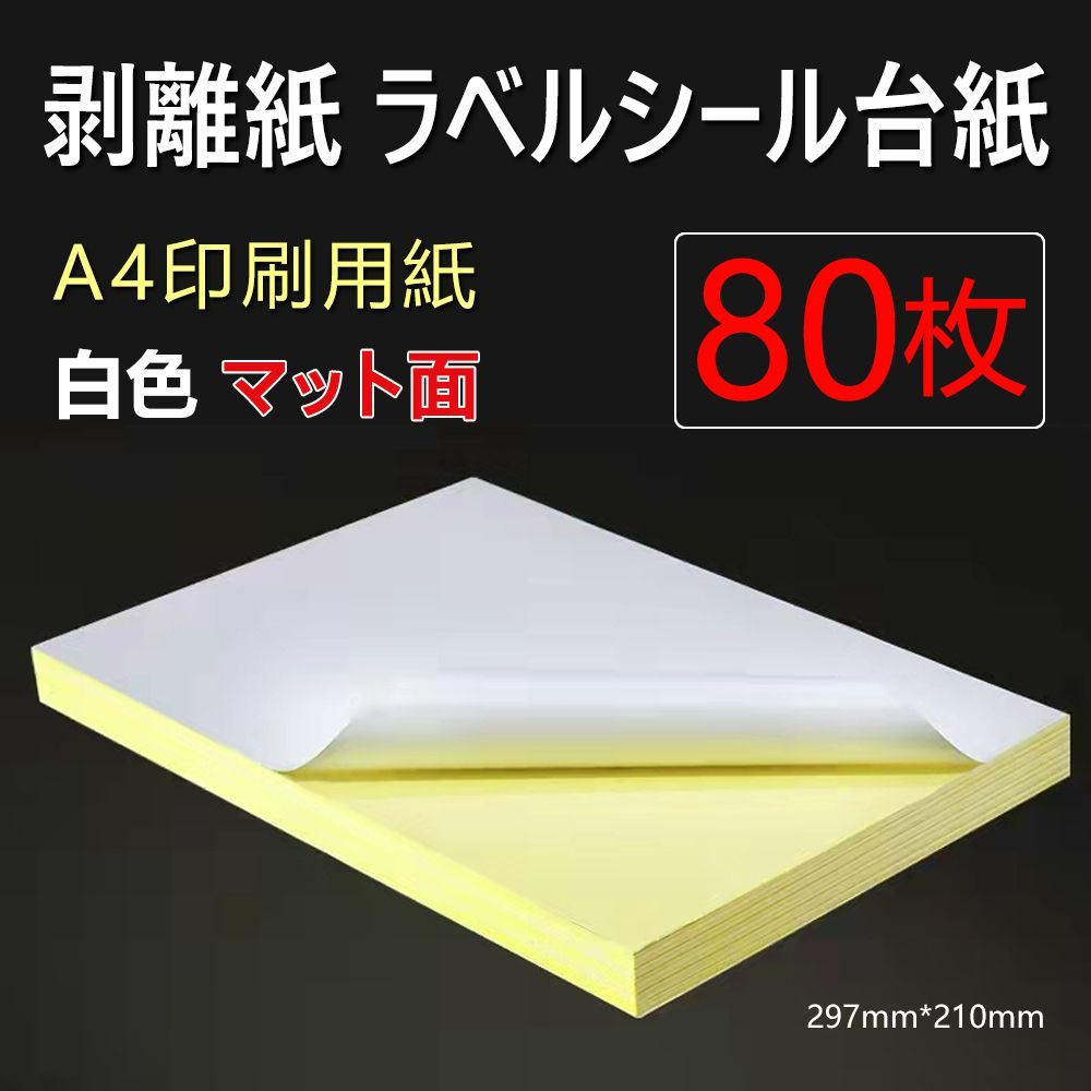 剥離紙 ラベルシール台紙 80枚 A4印刷用紙 白色 マット面 - 店舗用品