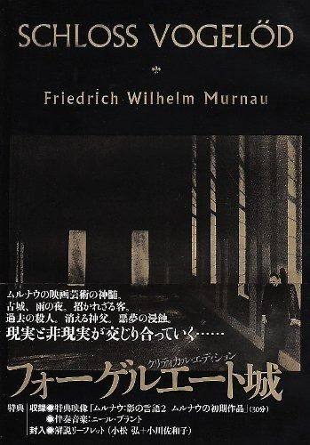 F.W.ムルナウ コレクション フォーゲルエート城 クリティカル エディション DVD