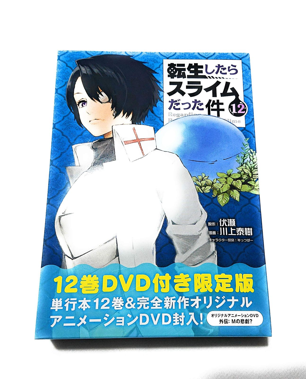 OAD付き 転生したらスライムだった件 12 版 講談社キャラクターズライツ