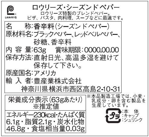 食品 LAWRY'S(ロウリーズ) シーズンドペパー 63g×12個セット