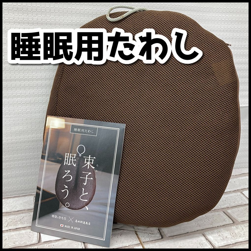 睡眠用たわし 束子と眠ろう 悟空のきもち×島田耕造商店 寝具 ブラウン 
