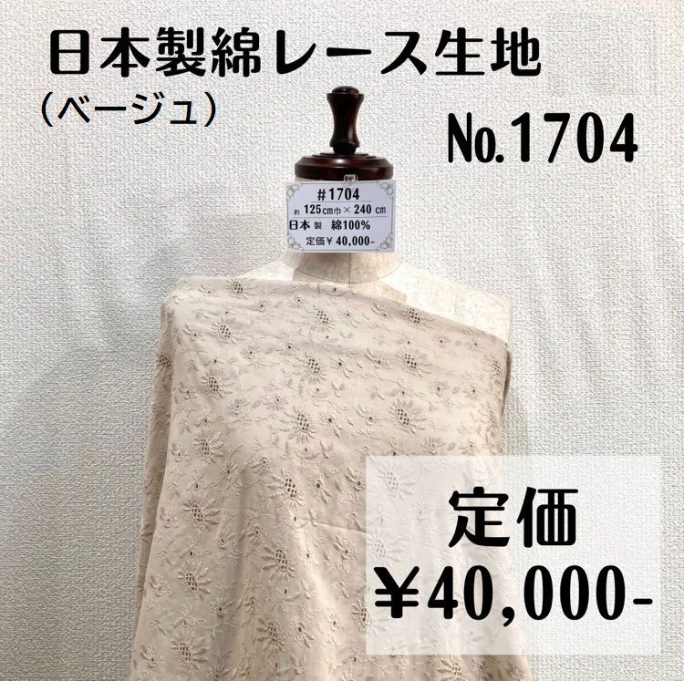 1点のみ【#1704】日本製綿レース生地(ベージュ) 約240㎝ - メルカリ