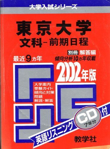 教学社 赤本 東京大学 2002年度 最近9ヵ年 文科-前期日程 大学入試シリーズ CD1枚付