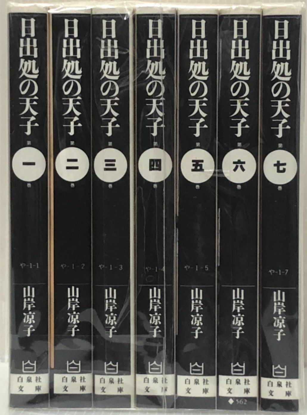U125m】 日出処の天子 山岸涼子 文庫 1〜7巻完結全巻セット 漫画