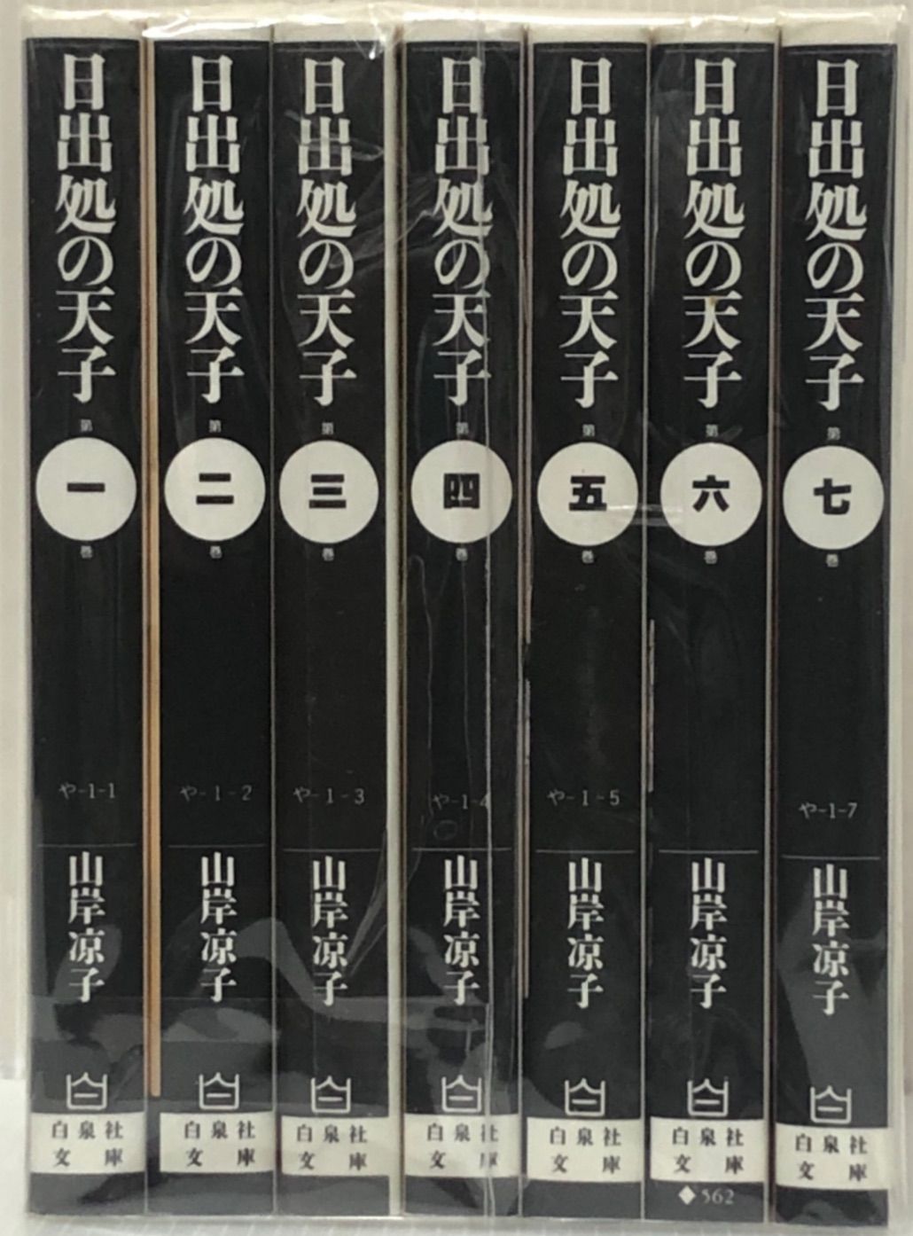 日出処の天子 山岸涼子 1〜7巻完結全巻セット【中古コミックセット 