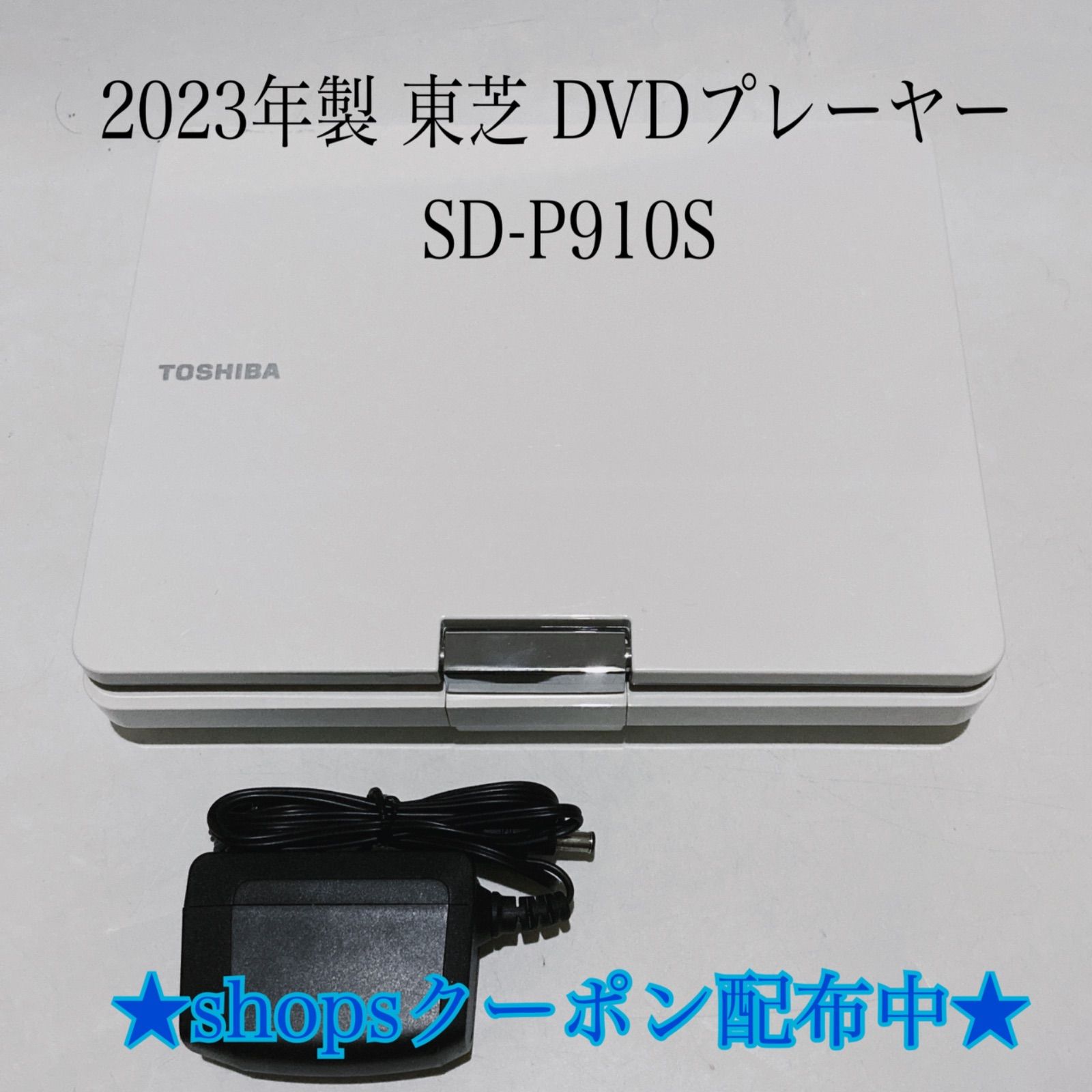2025年製 動作品 東芝 ポータブルDVDプレーヤー SD-P910S TOSHIBA