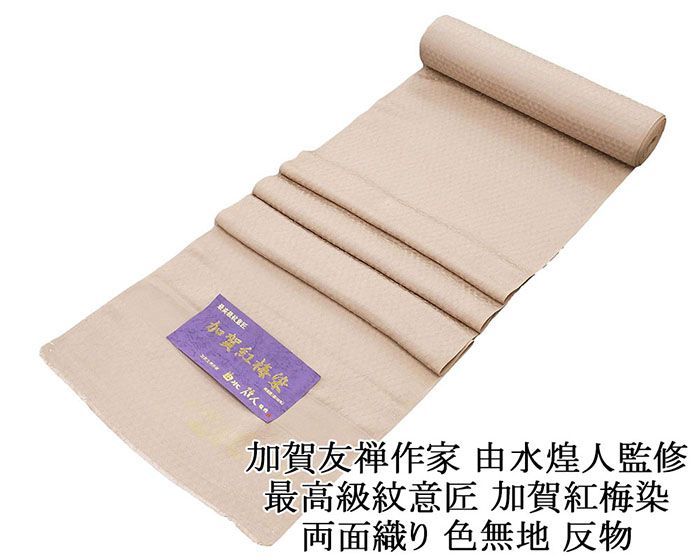 色無地 正絹 最 紋意匠 加賀友禅作家 由水煌人監修 両面織り 紅梅染 梅灰色 反物 未仕立 a2040