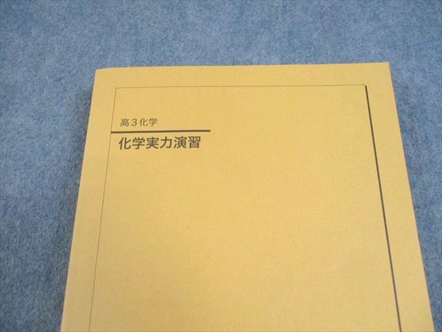 鉄緑会 化学実力演習（鉄緑会 高3化学 化学実力演習 テキスト 未