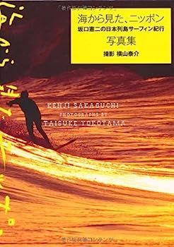 海から見た、ニッポン 坂口憲二の日本列島サーフィン紀行 最終章 DVD 坂口