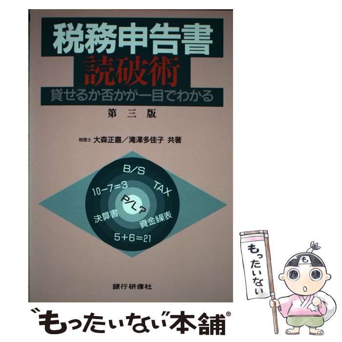 【中古】 税務申告書読破術 貸せるか否かが一目でわかる 新訂/銀行研修社/大森正嘉 中古】 税務申告書読破術 貸せるか否かが一目でわかる 第3版