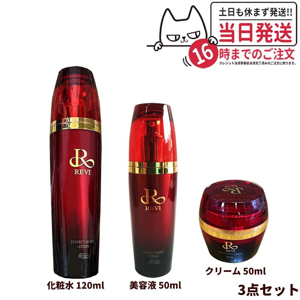 3点セット REVI ルヴィ パーフェクトモイストローション 120ml クリーム 50ml エッセンス 50ml 基礎化粧品 化粧水 美容液 スキンケア 宅配便