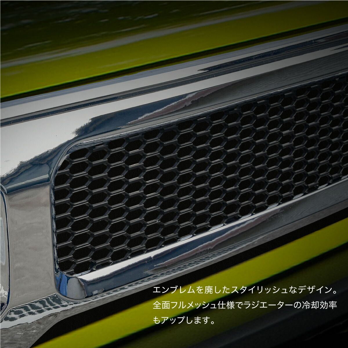 フロントグリル クロームメッキ メッシュデザイン