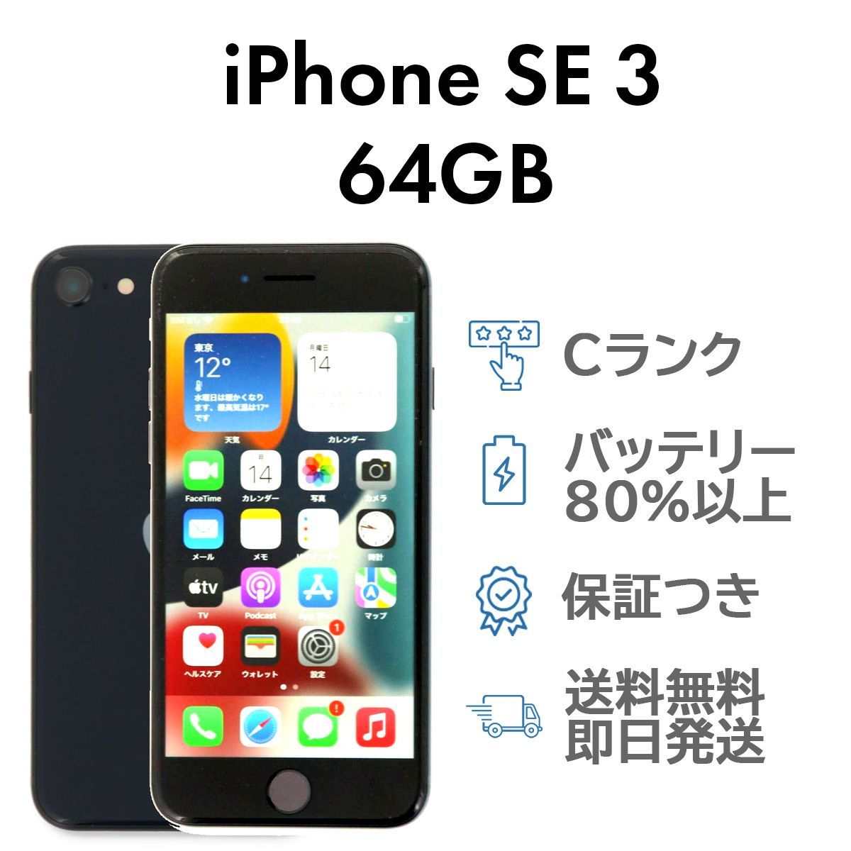 充電ケーブル付 iPhoneSE3 第3世代 64GB ミッドナイト Apple A2782 SIMフリー  Cランク スマホ 本体 送料無料