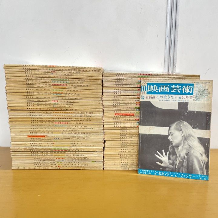 02 1点限り! 映画芸術 1960年代中心 まとめ売り約80冊大量セット|No.183～No.266|映画芸術社|昭和レトロ雑誌|バックナンバー|B