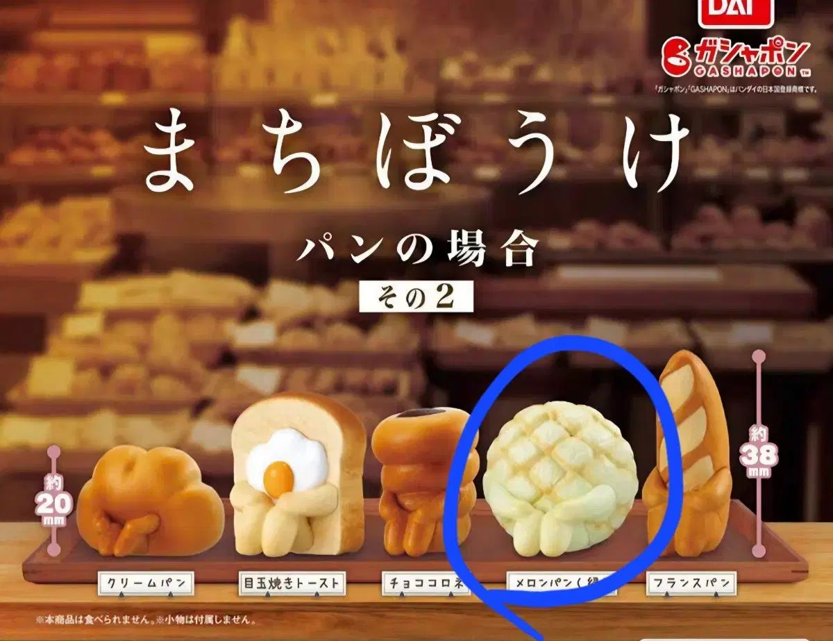 パン まちぼうけ 2 焦げた メロンパン いつ来たいですか パンの場合 ガチャ 新品