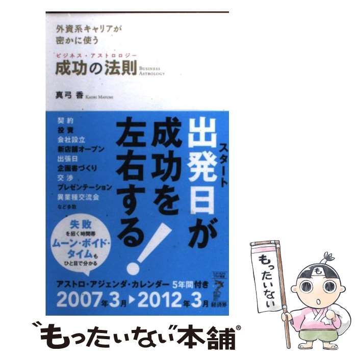 【中古】 外資系キャリアが密かに使う成功の法則（ビジネス・アストロロジー） （リュウ・ブックス アステ新書） / 真弓 香 / 経済界